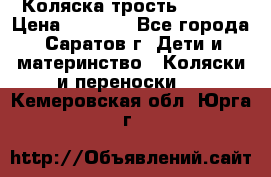 Коляска трость chicco › Цена ­ 5 500 - Все города, Саратов г. Дети и материнство » Коляски и переноски   . Кемеровская обл.,Юрга г.